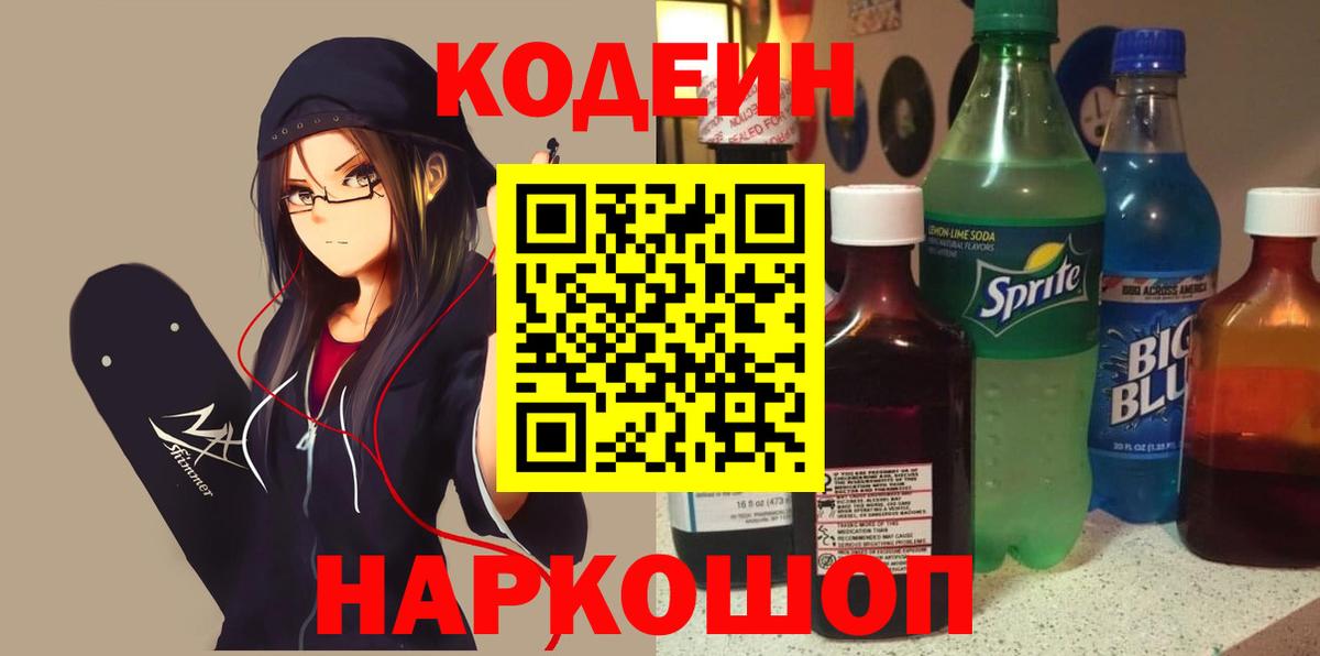 Кодеин напиток Lean (лин)  Вход с VPN  Сланцы  Codein напиток Lean (лин) 